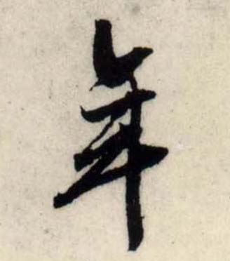 吳琚行書年字書法寫法