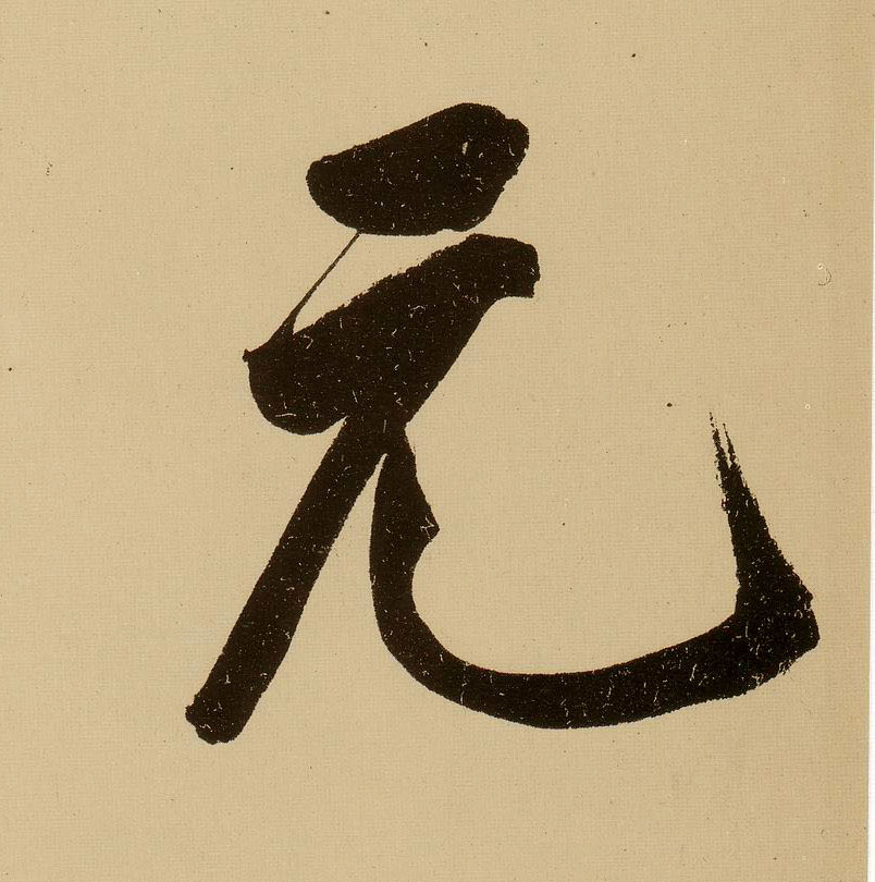 文徵明行書元字書法寫法