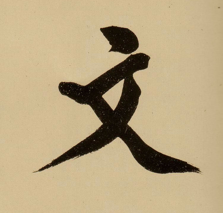 文徵明行書文字書法寫法