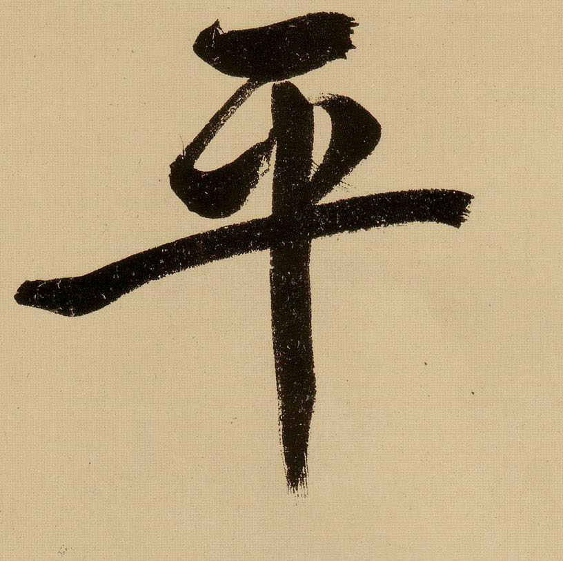 文徵明行書平字書法寫法
