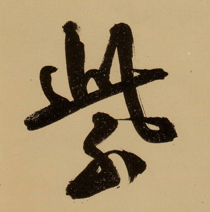 文徵明行書紫字書法寫法