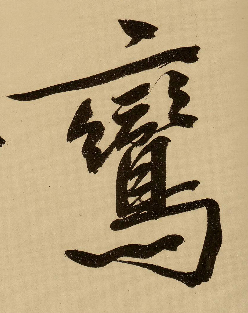 文徵明行書鸾字書法寫法