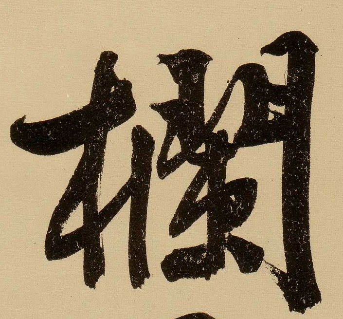 文徵明行書栏字書法寫法