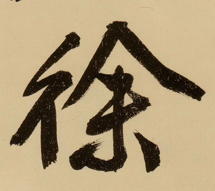 文徵明行書徐字書法寫法