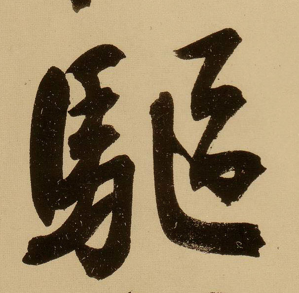 文徵明行書驱字書法寫法