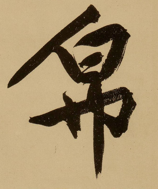 文徵明行書帛字書法寫法