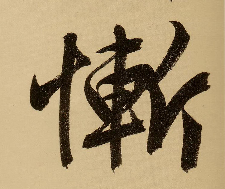 文徵明行書惭字書法寫法