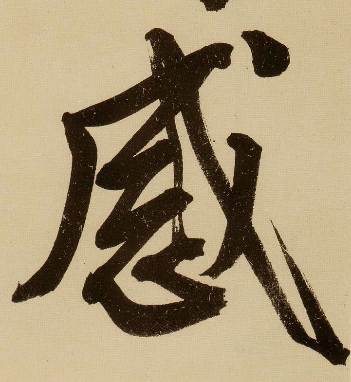 文徵明行書感字書法寫法