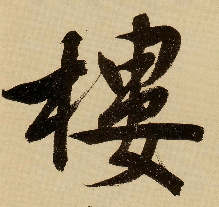 文徵明行書楼字書法寫法