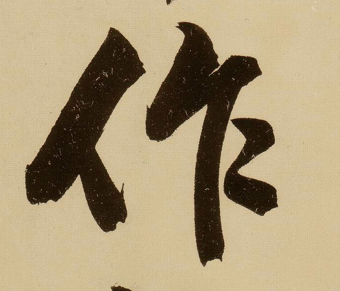 文徵明行書作字書法寫法