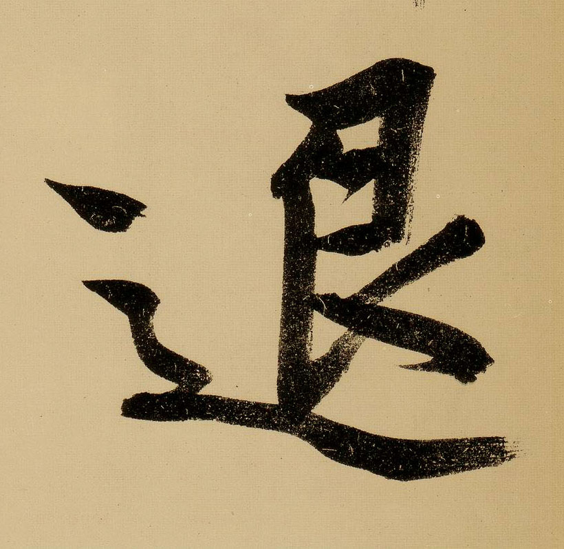 文徵明行書退字書法寫法