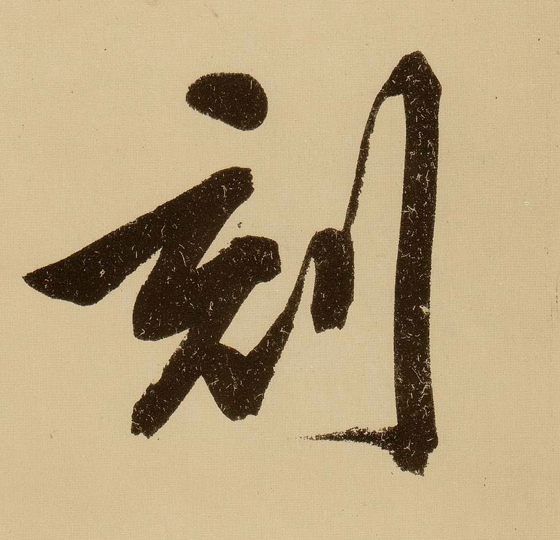 文徵明行書刻字書法寫法