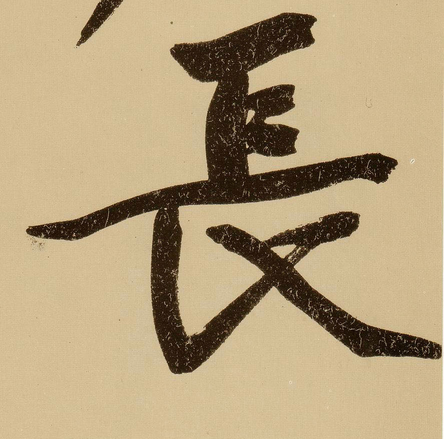 文徵明行書長字書法寫法