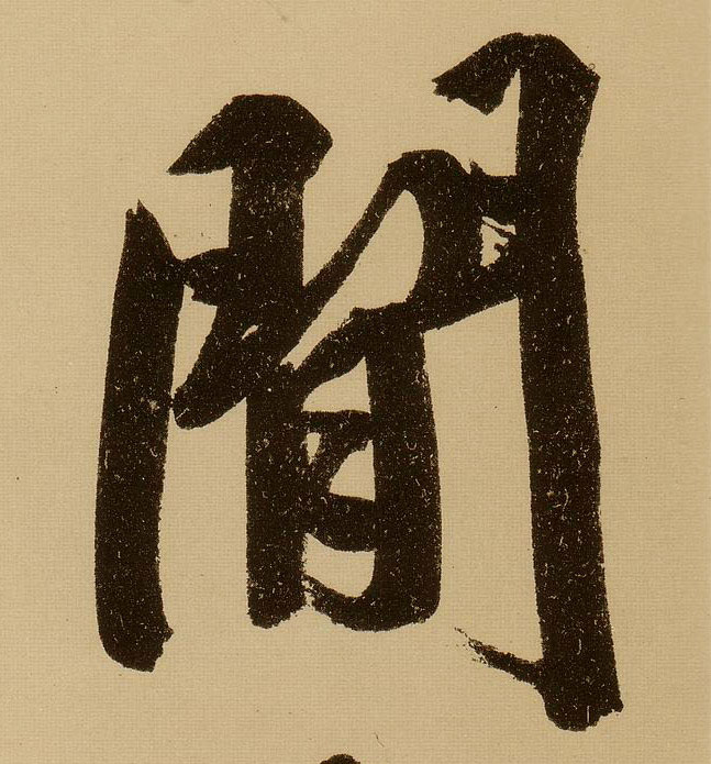 文徵明行書闲字書法寫法