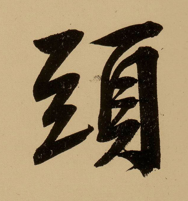 文徵明行書头字書法寫法