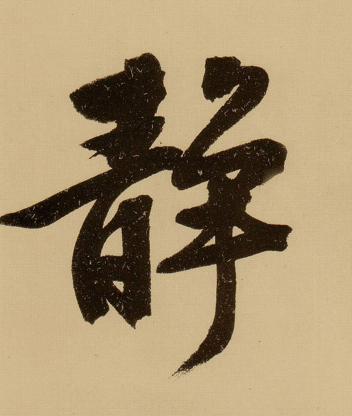 文徵明行書静字書法寫法