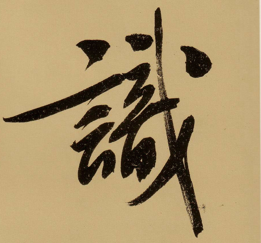 文徵明行書識字書法寫法