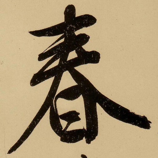 文徵明行書春字書法寫法