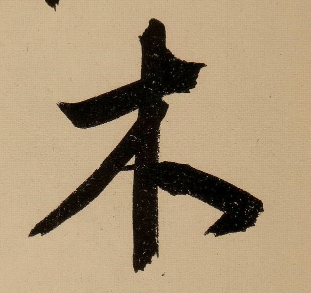 文徵明行書木字書法寫法