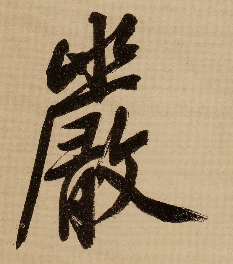 文徵明行書嚴字書法寫法