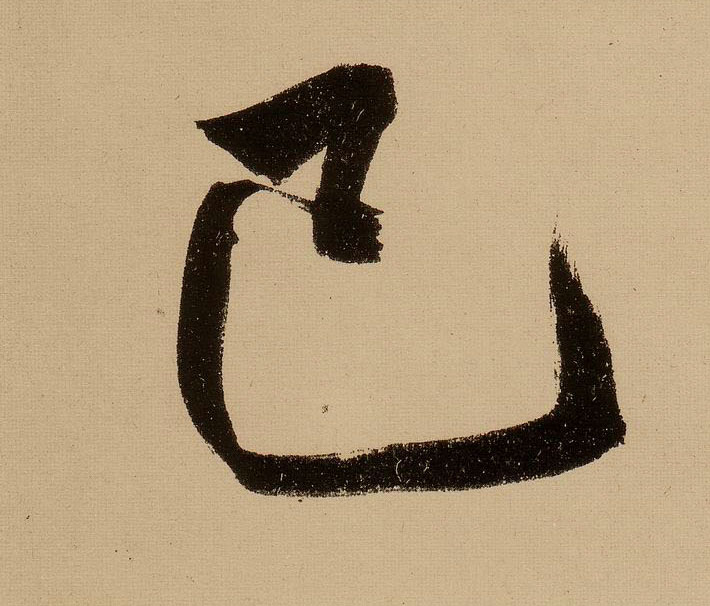 文徵明行書已字書法寫法