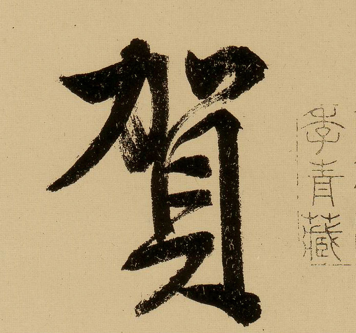 文徵明行書贺字書法寫法