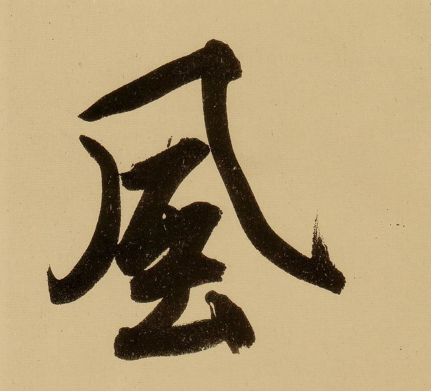 文徵明行書風字書法寫法