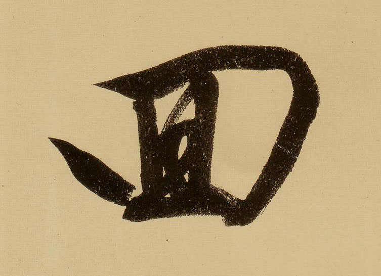 文徵明行書回字書法寫法