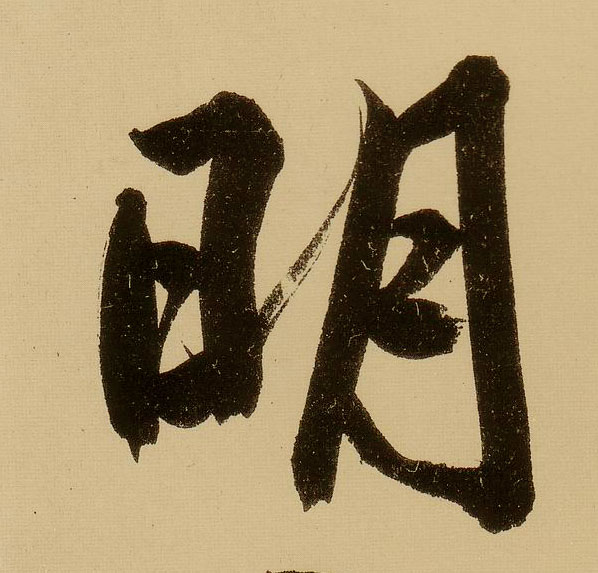 文徵明行書明字書法寫法