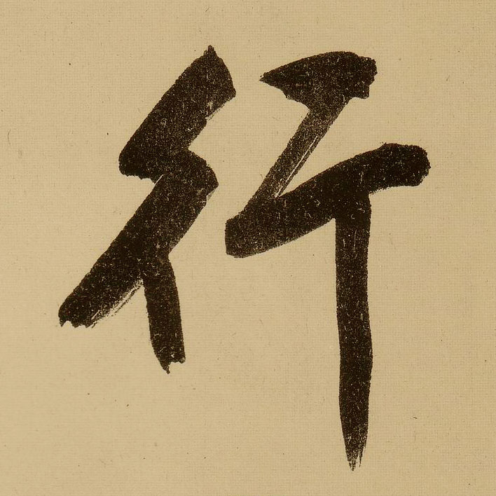 文徵明行書行字書法寫法