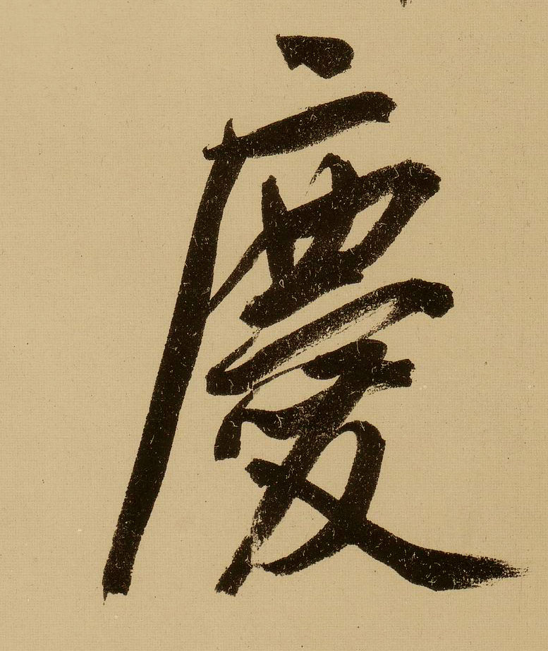 文徵明行書慶字書法寫法