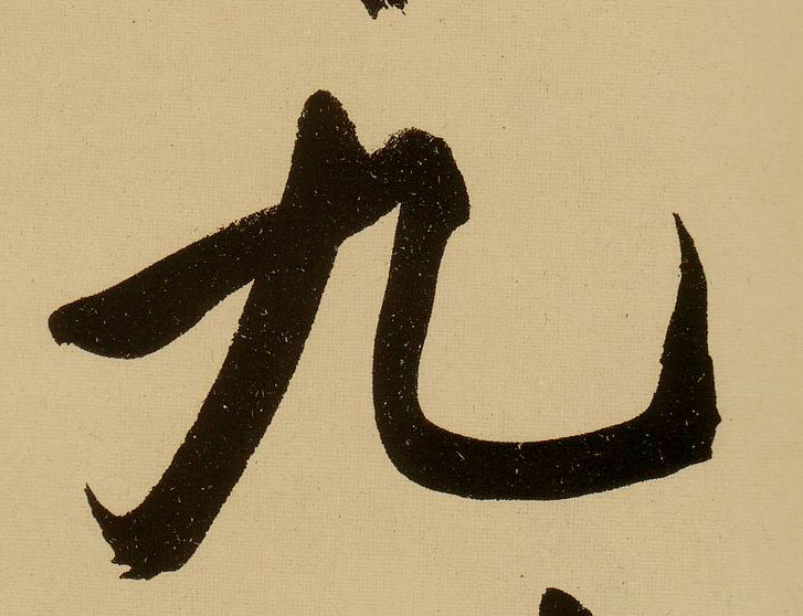 文徵明行書九字書法寫法
