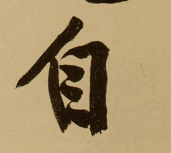 文徵明行書自字書法寫法