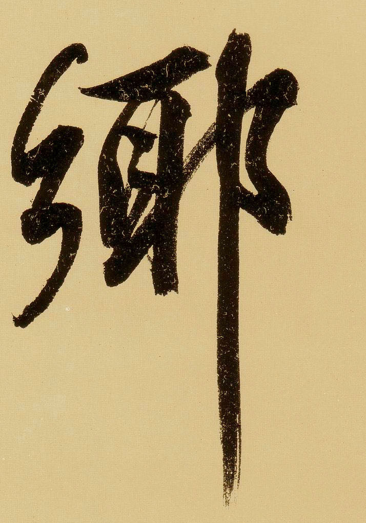 文徵明行書鄉字書法寫法