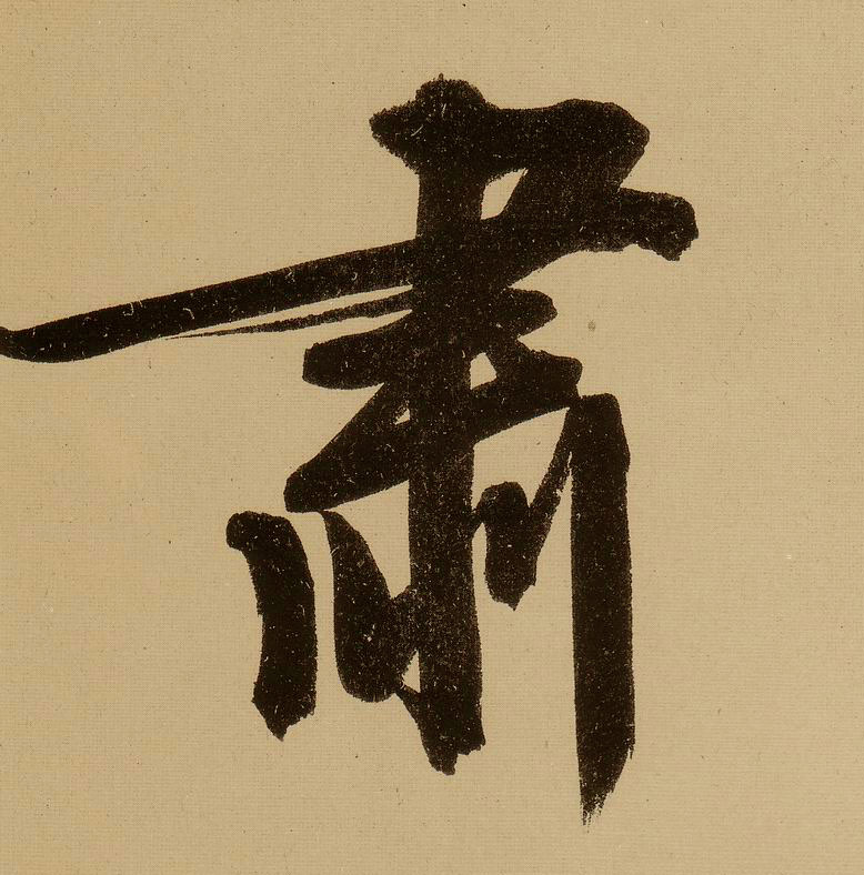文徵明行書肃字書法寫法