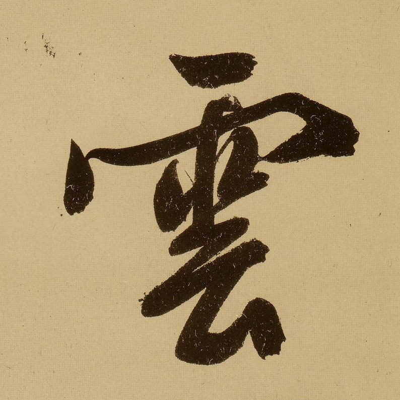 文徵明行書云字書法寫法