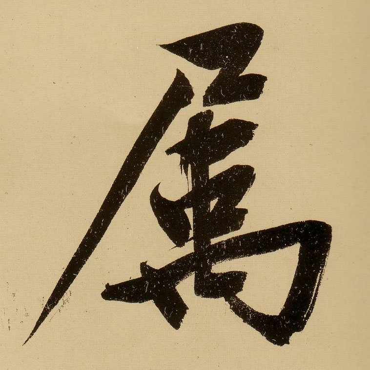 文徵明行書属字書法寫法