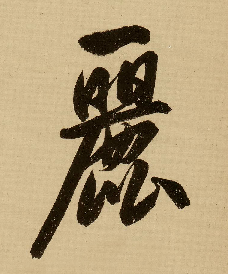 文徵明行書丽字書法寫法