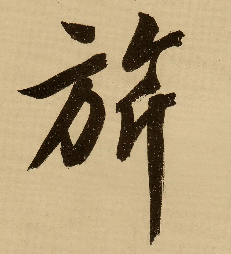 文徵明行書旂字書法寫法