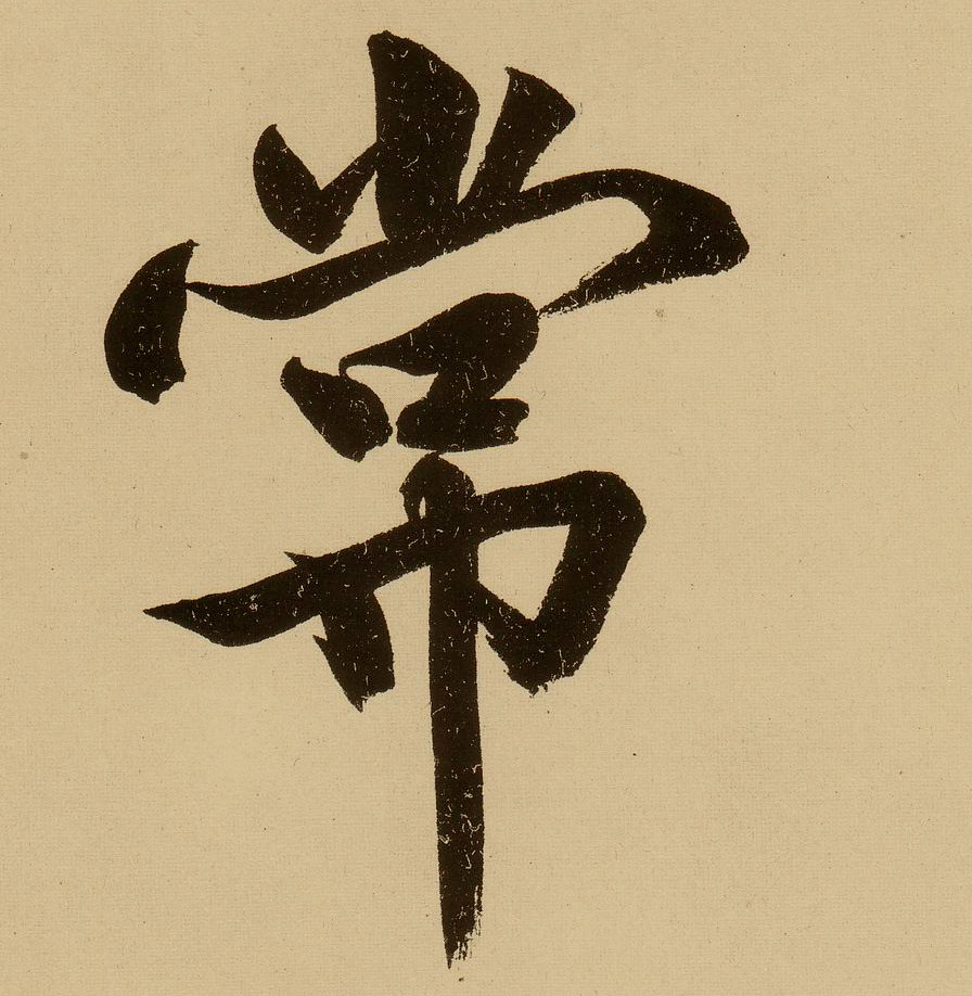 文徵明行書常字書法寫法