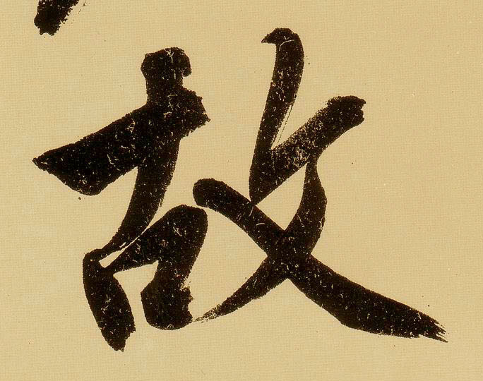 文徵明行書故字書法寫法