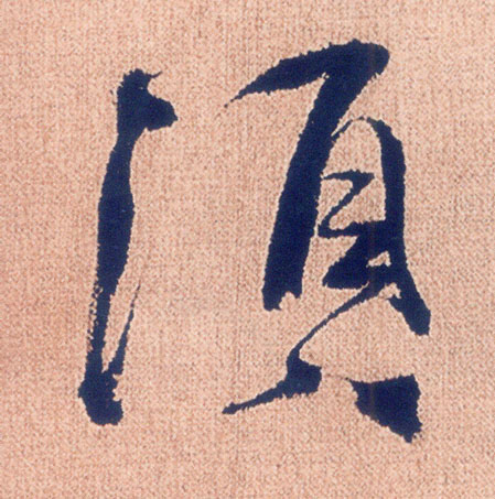 不詳行書须字書法寫法