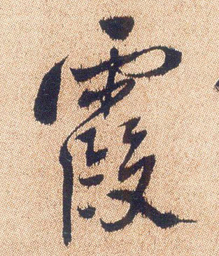 不詳行書霞字書法寫法