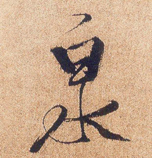 不詳行書泉字書法寫法