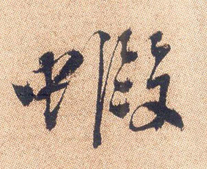 不詳行書虾字書法寫法