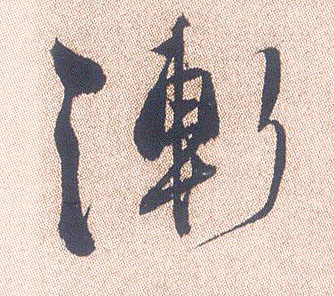 不詳行書渐字書法寫法