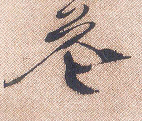 不詳行書花字書法寫法