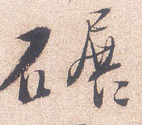 不詳行書碾字書法寫法