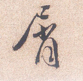 不詳行書屑字書法寫法