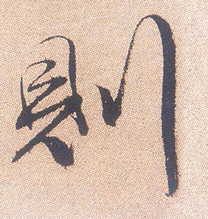 不詳行書则字書法寫法